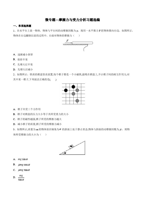 2020年高考复习微专题—摩擦力和受力分析习题选编 含答案