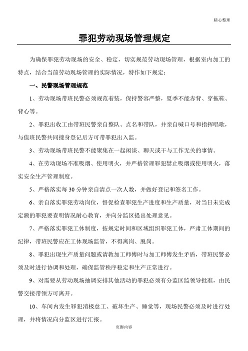 罪犯劳动现场管理规定