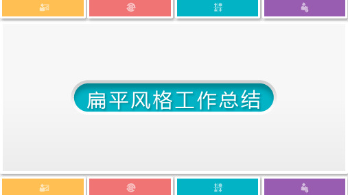 扁平风格工作总结工作汇报PPT模板