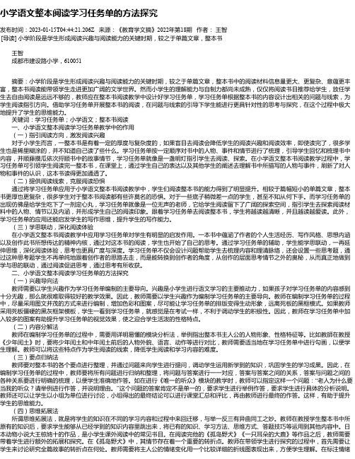 小学语文整本阅读学习任务单的方法探究