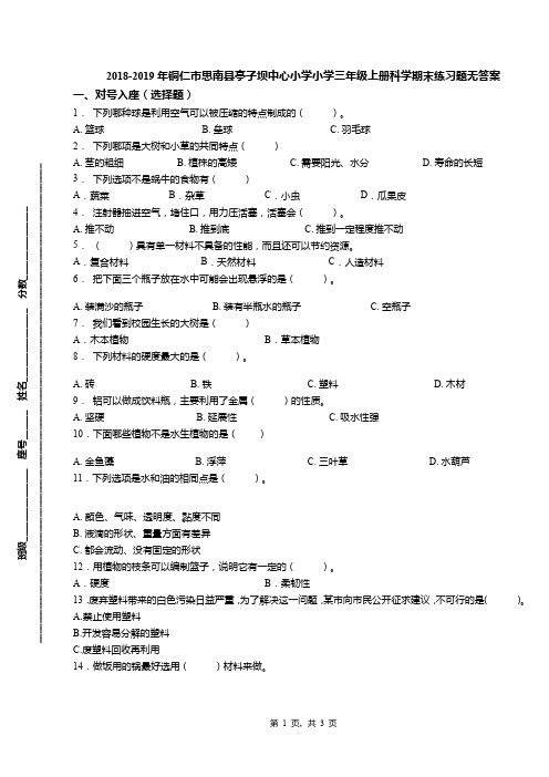 2018-2019年铜仁市思南县亭子坝中心小学小学三年级上册科学期末练习题无答案