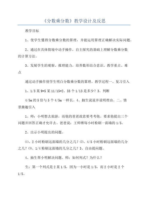 《分数乘分数》教学设计及反思