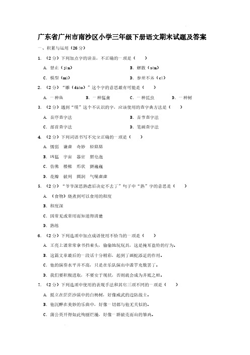 广东省广州市南沙区小学三年级下册语文期末试题及答案