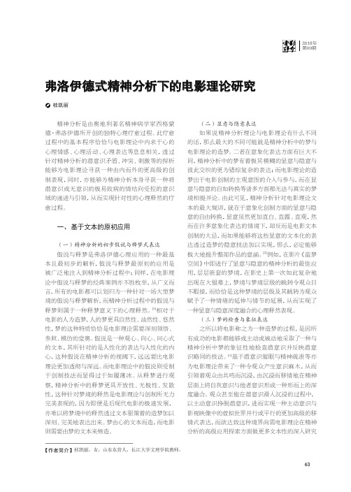 弗洛伊德式精神分析下的电影理论研究