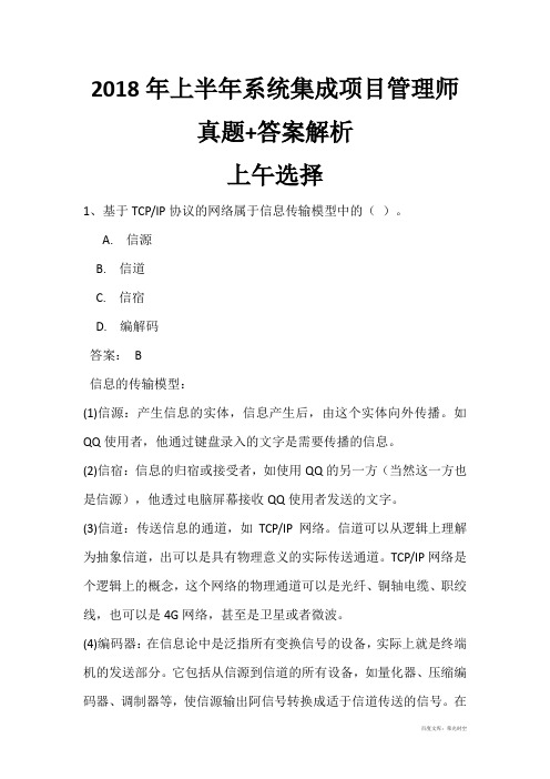 2018年上半年系统集成项目管理师(中级)上午选择+下午案例真题+答案解析完整版(全国计算机软考)可修改