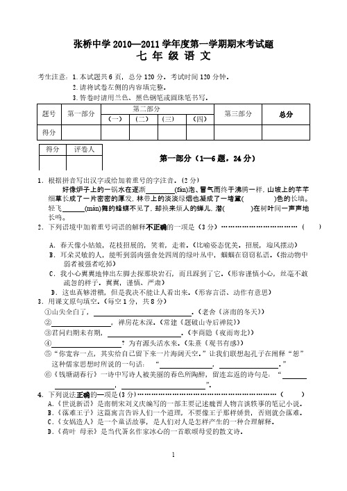 Removed_张桥中学2010-2011学年度第一学期期末考试七年级语文试卷