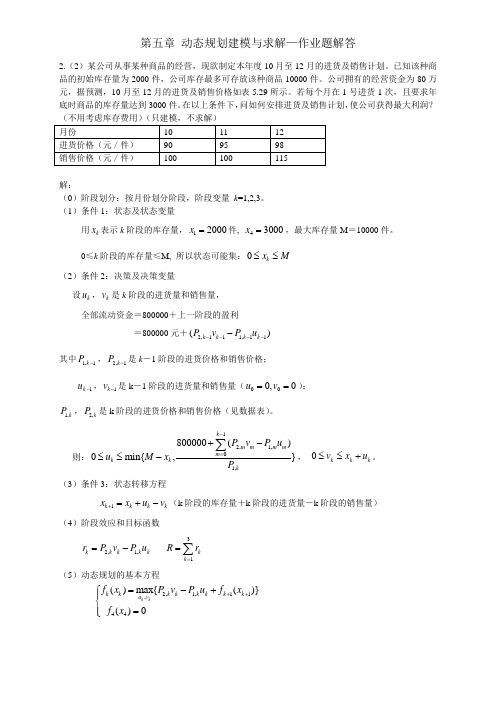 第五章 动态规划建模与求解作业题解答