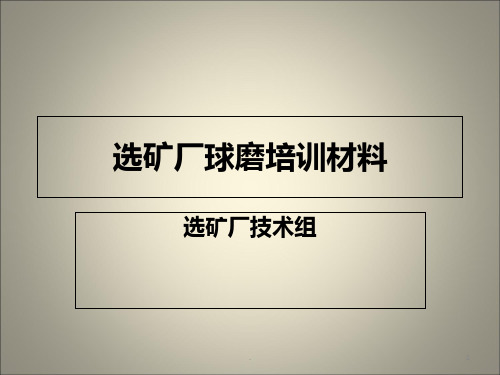 选矿厂球磨培训材PPT课件