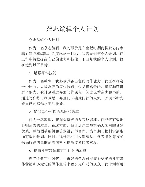 杂志编辑个人计划