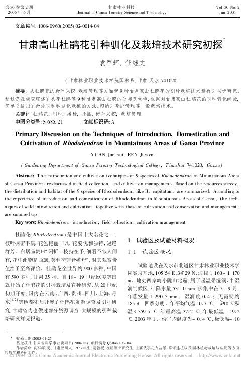 甘肃高山杜鹃花引种驯化及栽培技术研究初探_袁军辉