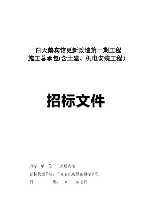 白天鹅宾馆更新改造第一期工程施工总承包(含土建、机电