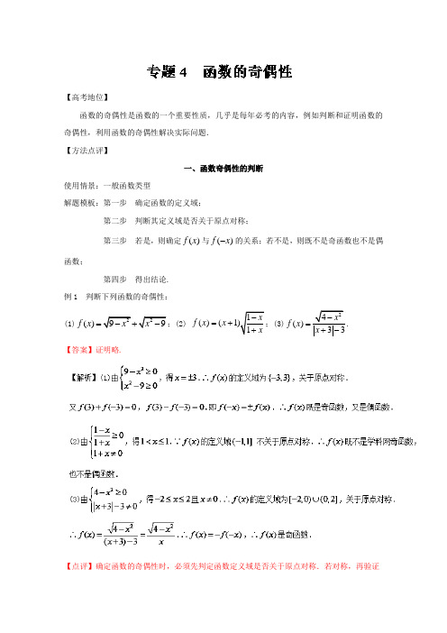 备战2017高考技巧大全之高中数学黄金解题模板专题04函数的奇偶性Word版含解析