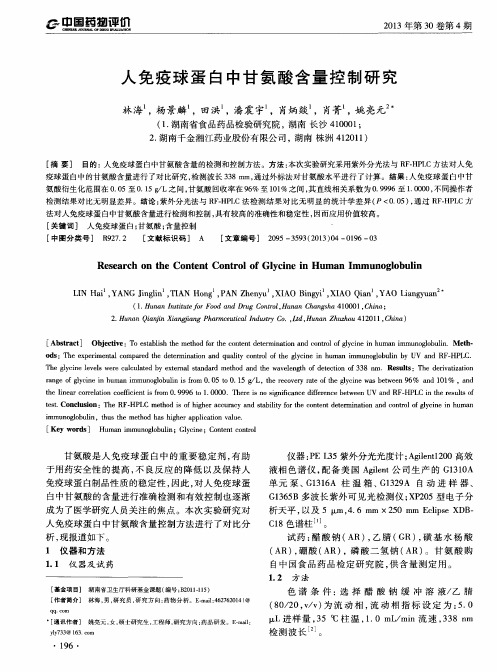 人免疫球蛋白中甘氨酸含量控制研究