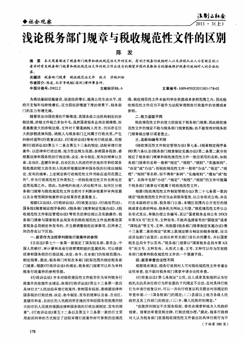 浅论税务部门规章与税收规范性文件的区别