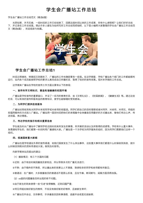 学生会广播站工作总结