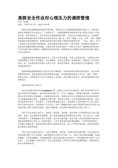 高铁安全作业对心理压力的调控管理