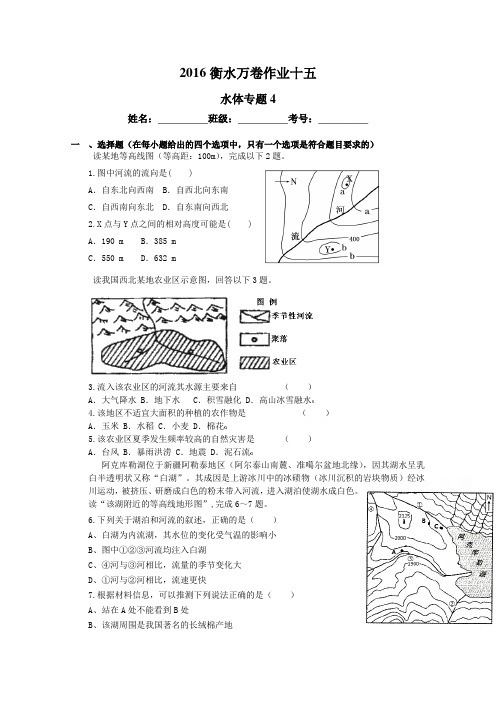 (衡水万卷)2016届高三地理二轮复习高考作业卷(含答案解析)作业十五 水体专题4