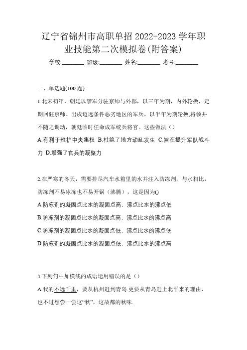 辽宁省锦州市高职单招2022-2023学年职业技能第二次模拟卷(附答案)