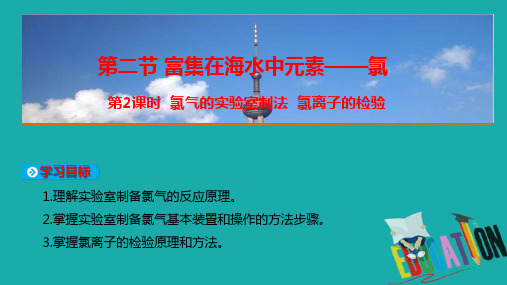 2019-2020年高中化学必修1课件：第四章 非金属及其化合物 第二节 第2课时 氯气的实验室制法 氯离子的检验