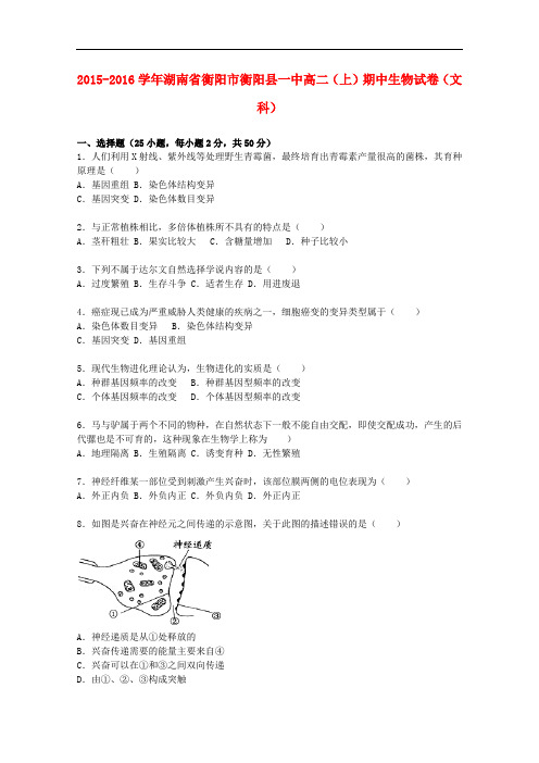 湖南省衡阳市衡阳县一中高二生物上学期期中试卷 文(含解析)