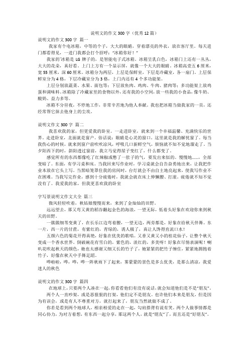 说明文的作文300字(优秀12篇)