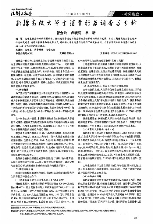 新疆高校大学生消费行为调查与分析