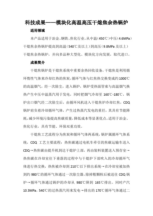 科技成果——模块化高温高压干熄焦余热锅炉