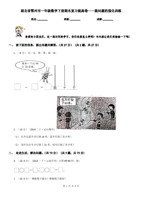 湖北省鄂州市一年级数学下册期末复习提高卷——提问题的强化训练