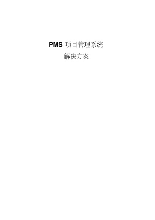 PMS项目管理系统解决方案