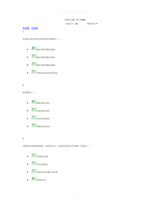 《管理会计#》形考1-0001