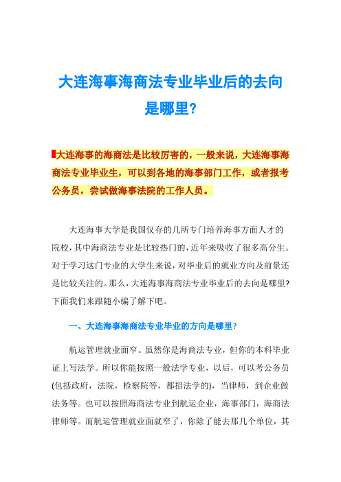 大连海事海商法专业毕业后的去向是哪里-