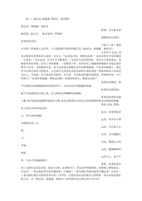 我运动我健康我快乐演讲稿