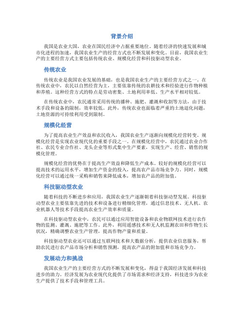 我国目前农业生产的主要经营方式