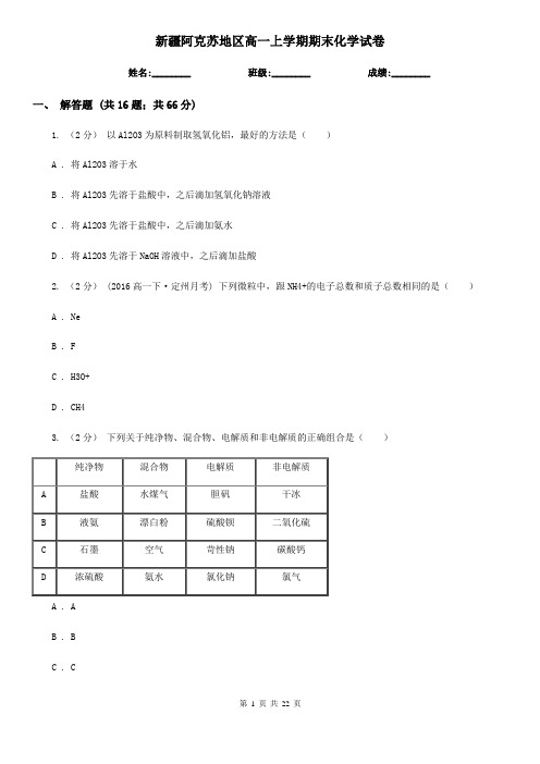 新疆阿克苏地区高一上学期期末化学试卷