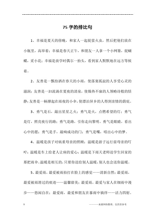 75字的排比句