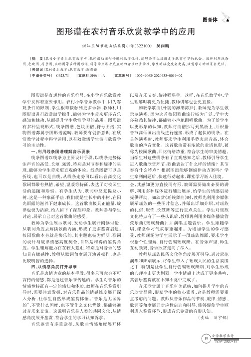 图形谱在农村音乐欣赏教学中的应用