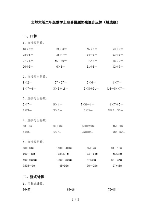 北师大版二年级数学上册易错题加减混合运算(精选题)