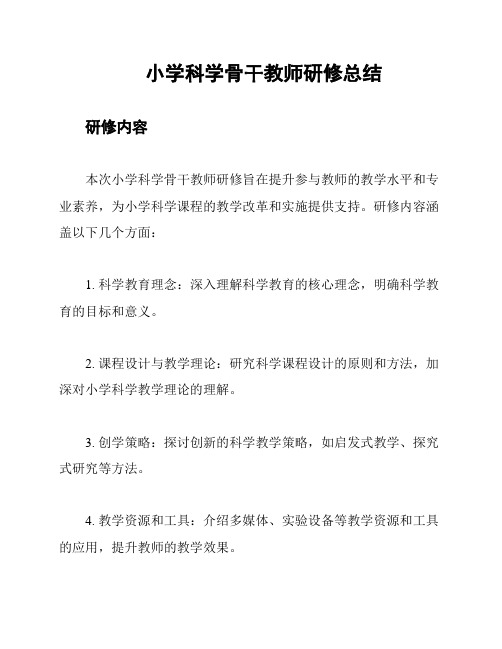 小学科学骨干教师研修总结