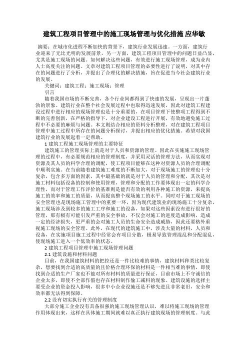 建筑工程项目管理中的施工现场管理与优化措施 应华敏