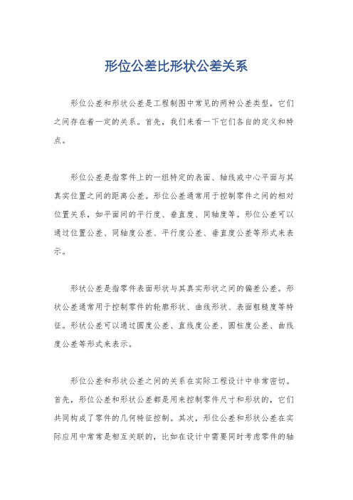 形位公差比形状公差关系