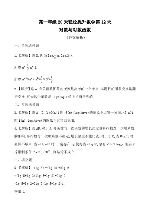 2020高一轻松寒假20天提升作业(适用高一新教材)数学第12天—对数与对数函数(答案)