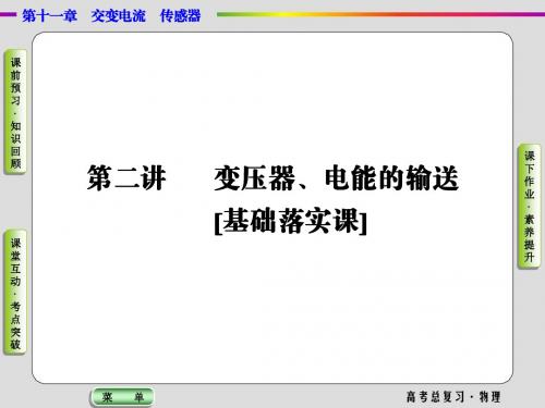 2019高考物理一轮复习课件11.2变压器、电能的输送