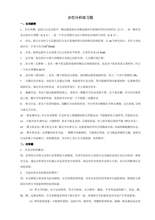 康复评定技术：步态分析测试练习题含答案