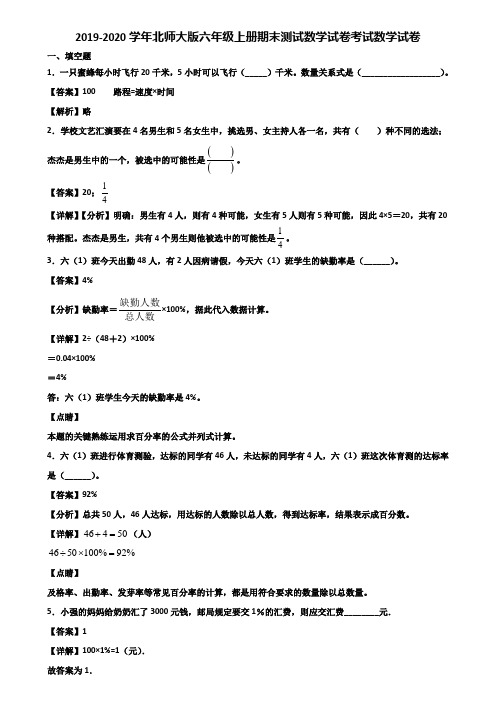 2019-2020学年北师大版六年级上册期末测试数学试卷考试数学试卷含解析