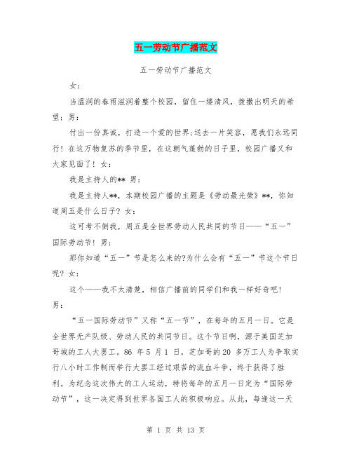 五一劳动节广播范文(最新篇)