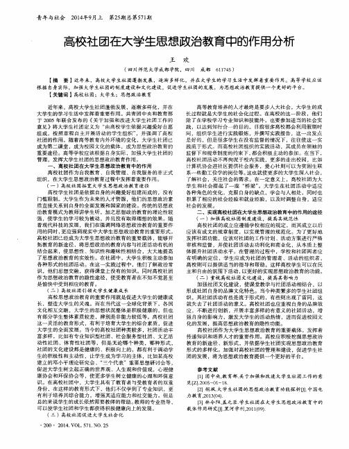 高校社团在大学生思想政治教育中的作用分析