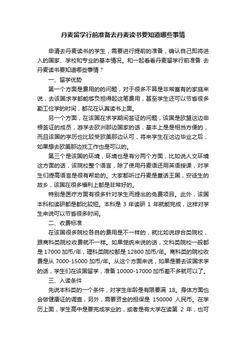 丹麦留学行前准备去丹麦读书要知道哪些事情