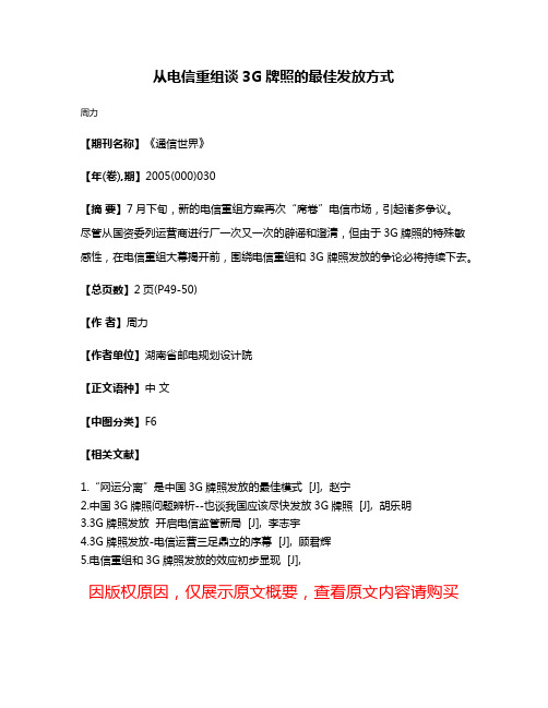 从电信重组谈3G牌照的最佳发放方式