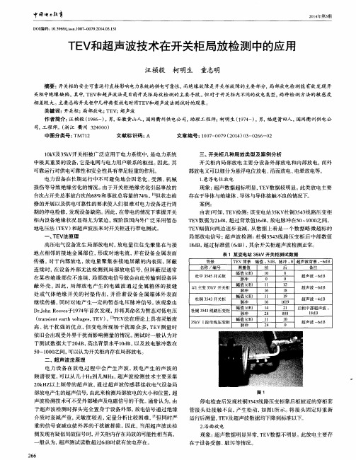 TEV和超声波技术在开关柜局放检测中的应用