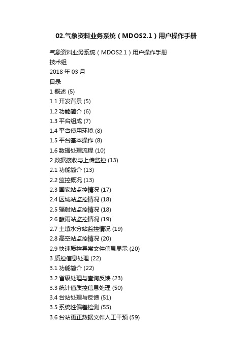 02.气象资料业务系统（MDOS2.1）用户操作手册